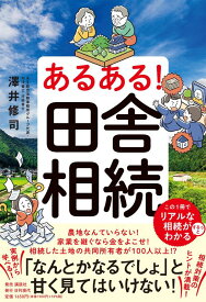 あるある！　田舎相続 [ 澤井 修司 ]
