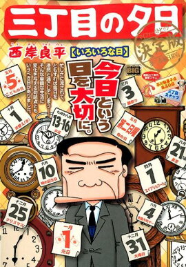三丁目の夕日決定版　いろいろな日