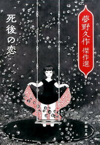死後の恋 夢野久作傑作選 新潮文庫