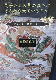 長子さんの鼻の高さはどこから来ているのか ファミリーヒストリー [ 高橋芙佐子 ]