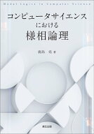 コンピュータサイエンスにおける様相論理 [ 鹿島 亮 ]