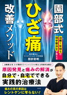 治療1年待ちの理学療法士が教える　園部式ひざ痛改善メソッド [ 園部 俊晴 ]