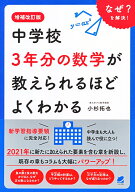 増補改訂版　中学校3年分の数学が教えられるほどよくわかる [ 小杉 拓也 ]