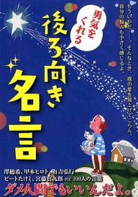 勇気をくれる後ろ向き名言 本 楽天ブックス