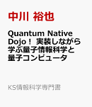 Quantum　Native　Dojo！　実装しながら学ぶ量子情報科学と量子コンピュータ