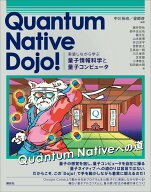 Quantum　Native　Dojo！　実装しながら学ぶ量子情報科学と量子コンピュータ （KS情報科学専門書） [ 中…