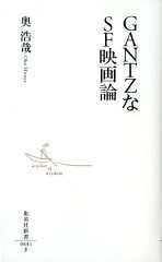 GANTZなSF映画論