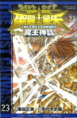 聖闘士星矢THE LOST CANVAS冥王神話（23）
