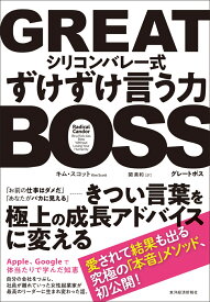 GREAT　BOSS（グレートボス） シリコンバレー式ずけずけ言う力 [ キム・スコット ]