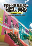 令和8（2026）年度版　賃貸不動産管理の知識と実務 [ 一般社団法人　賃貸不動産経営管理士協議会 ]