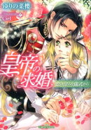 皇帝の求婚