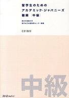留学生のためのアカデミック・ジャパニーズ聴解（中級） [ 東京外国語大学留学生日本語教育センター ]