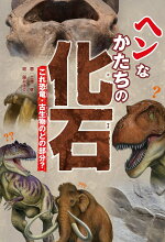 楽天ブックス ヘンなかたちの化石 これ恐竜 古生物のどの部分 土屋 健 本