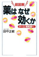 超図解薬はなぜ効くか