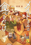 メイドさんは食べるだけ（5）