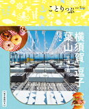 ことりっぷ 横須賀・逗子・葉山 三浦半島