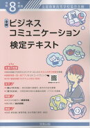 全商ビジネスコミュニケーション検定テキスト（令和8年度版）