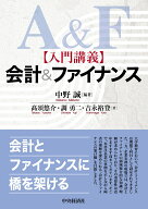 入門講義　会計＆ファイナンス [ 中野 誠 ]