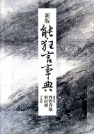 【謝恩価格本】新版　能・狂言事典 [ 西野春雄 ]
