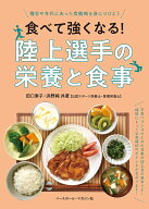 食べて強くなる！陸上選手の栄養と食事 [ 田口 素子 ]