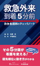【予約】救急外来到着5分前