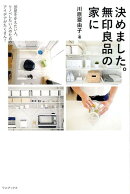 決めました。無印良品の家に