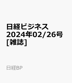 日経ビジネス　2024年02/26号 [雑誌]