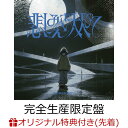 【楽天ブックス限定先着特典】悲しみさえ大人びて/生活の果てに音楽が鳴る (完全生産限定盤 2CD＋Blu-ray)(アクリルキ…
