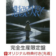 【楽天ブックス限定先着特典】悲しみさえ大人びて/生活の果てに音楽が鳴る (完全生産限定盤 2CD＋Blu-ray…