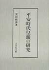 平安時代皇親の研究