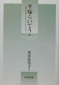 平塚らいてう 近代日本のデモクラシーとジェンダー [ 米田佐代子 ]