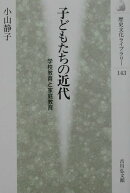 子どもたちの近代
