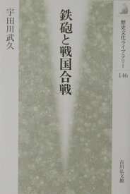 楽天市場 鉄砲と戦国合戦 宇田川武久の通販