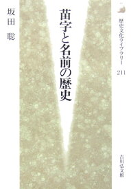 苗字と名前の歴史 （歴史文化ライブラリー） [ 坂田聡 ]