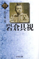 幕末維新の個性（5）