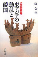 戦争の日本史（1） 東アジアの動乱と倭国