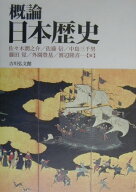 概論日本歴史 [ 佐々木潤之介 ]