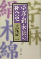 苧麻・絹・木綿の社会史 [ 永原慶二 ]