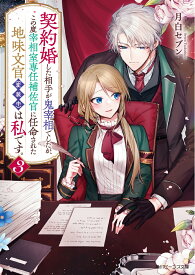 契約婚した相手が鬼宰相でしたが、この度宰相室専任補佐官に任命された地味文官（変装中）は私です。3 （角川ビーンズ文庫） [ 月白　セブン ]