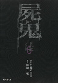 屍鬼 6 （集英社文庫(コミック版)） [ 藤崎 竜 ]