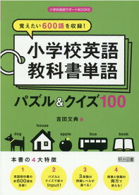 覚えたい600語を収録！小学校英語教科書単語パズル＆クイズ100 （小学校英語サポートBOOKS） [ 吉田文典 ]