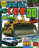 はたらくくるま30