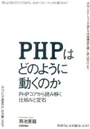 PHPはどのように動くのか
