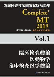 楽天ブックス: 臨床検査技師国家試験解説集 Complete+MT 2025 Vol.1 