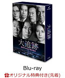 【楽天ブックス限定先着特典】大追跡〜警視庁SSBC強行犯係〜　Blu-ray BOX【Blu-ray】(B6クリアファイル(青))