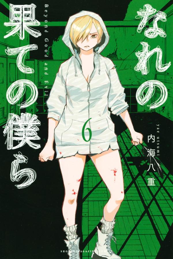 なれの果ての僕ら 6巻の書影