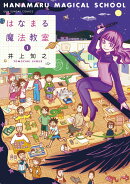 はなまる魔法教室（1）