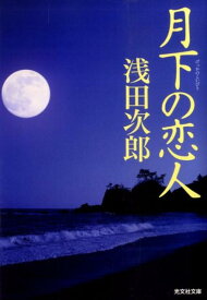 月下の恋人 （光文社文庫） [ 浅田次郎 ]