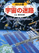 ポケット版 宇宙の迷路