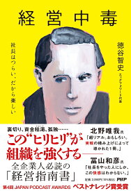 経営中毒 社長はつらい、だから楽しい [ 徳谷 智史 ]